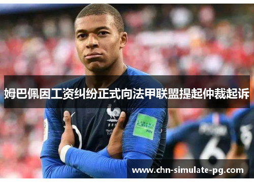 姆巴佩因工资纠纷正式向法甲联盟提起仲裁起诉