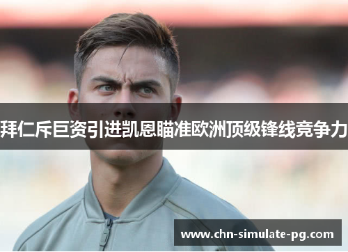 拜仁斥巨资引进凯恩瞄准欧洲顶级锋线竞争力