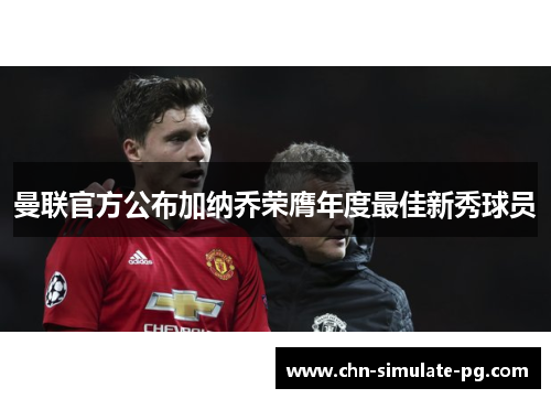 曼联官方公布加纳乔荣膺年度最佳新秀球员