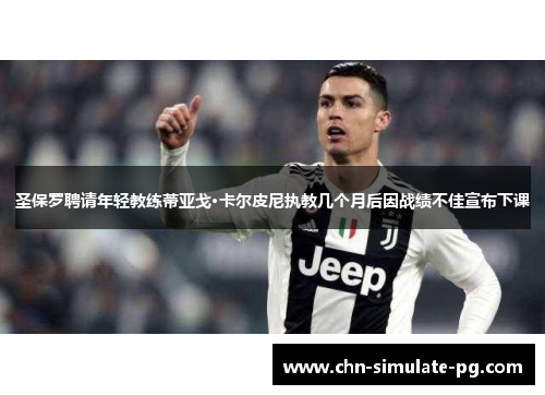 圣保罗聘请年轻教练蒂亚戈·卡尔皮尼执教几个月后因战绩不佳宣布下课 圣保罗聘请年轻教练蒂亚戈·卡尔皮尼执教几个月后因战绩不佳宣布下课