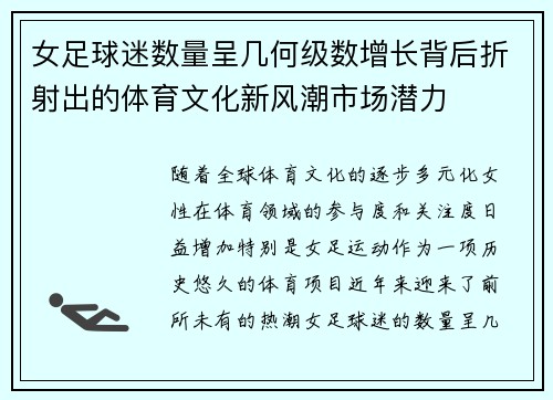 女足球迷数量呈几何级数增长背后折射出的体育文化新风潮市场潜力