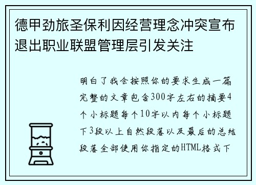 德甲劲旅圣保利因经营理念冲突宣布退出职业联盟管理层引发关注⚽