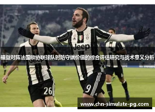 福登对阵法国欧协联球队时防守端价值的综合评估研究与战术意义分析