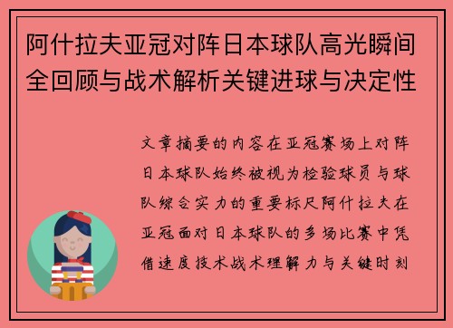 阿什拉夫亚冠对阵日本球队高光瞬间全回顾与战术解析关键进球与决定性表现