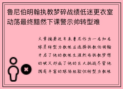 鲁尼伯明翰执教梦碎战绩低迷更衣室动荡最终黯然下课警示帅转型难