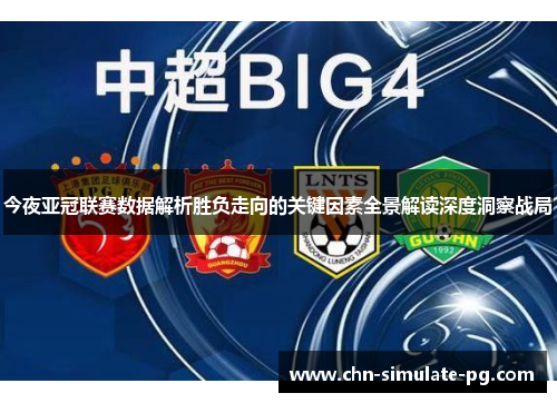 今夜亚冠联赛数据解析胜负走向的关键因素全景解读深度洞察战局