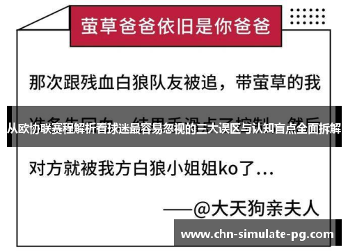 从欧协联赛程解析看球迷最容易忽视的三大误区与认知盲点全面拆解