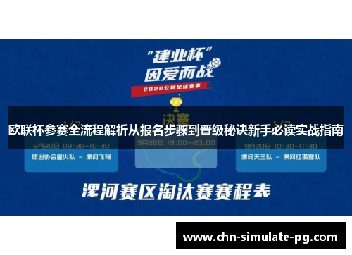 欧联杯参赛全流程解析从报名步骤到晋级秘诀新手必读实战指南