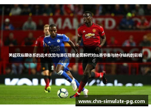 英超双后腰体系的战术优势与潜在隐患全面解析对比赛节奏与防守结构的影响