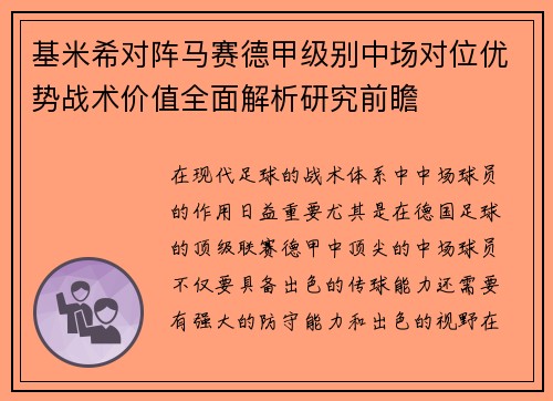 基米希对阵马赛德甲级别中场对位优势战术价值全面解析研究前瞻