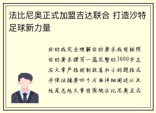 法比尼奥正式加盟吉达联合 打造沙特足球新力量