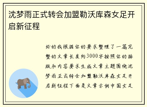 沈梦雨正式转会加盟勒沃库森女足开启新征程