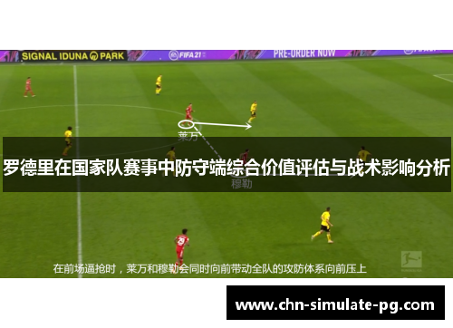 罗德里在国家队赛事中防守端综合价值评估与战术影响分析