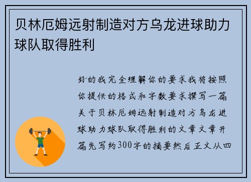 贝林厄姆远射制造对方乌龙进球助力球队取得胜利 贝林厄姆远射制造对方乌龙进球助力球队取得胜利