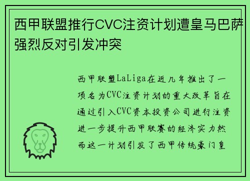 西甲联盟推行CVC注资计划遭皇马巴萨强烈反对引发冲突