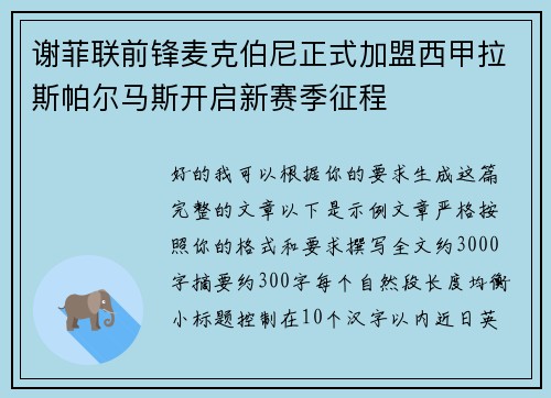 谢菲联前锋麦克伯尼正式加盟西甲拉斯帕尔马斯开启新赛季征程