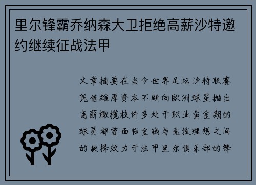 里尔锋霸乔纳森大卫拒绝高薪沙特邀约继续征战法甲
