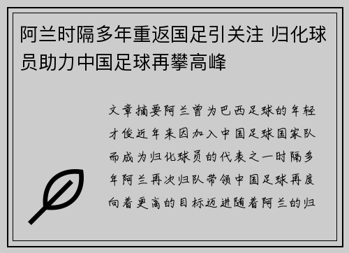 阿兰时隔多年重返国足引关注 归化球员助力中国足球再攀高峰 阿兰时隔多年重返国足引关注 归化球员助力中国足球再攀高峰