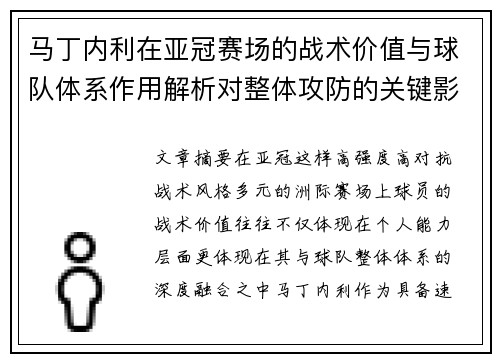 马丁内利在亚冠赛场的战术价值与球队体系作用解析对整体攻防的关键影响