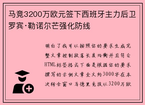 马竞3200万欧元签下西班牙主力后卫罗宾·勒诺尔芒强化防线