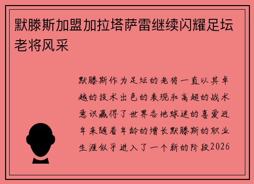 默滕斯加盟加拉塔萨雷继续闪耀足坛老将风采