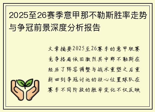 2025至26赛季意甲那不勒斯胜率走势与争冠前景深度分析报告