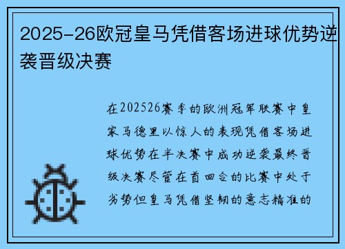 2025-26欧冠皇马凭借客场进球优势逆袭晋级决赛