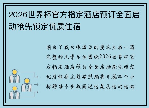2026世界杯官方指定酒店预订全面启动抢先锁定优质住宿