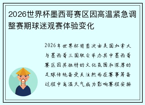 2026世界杯墨西哥赛区因高温紧急调整赛期球迷观赛体验变化