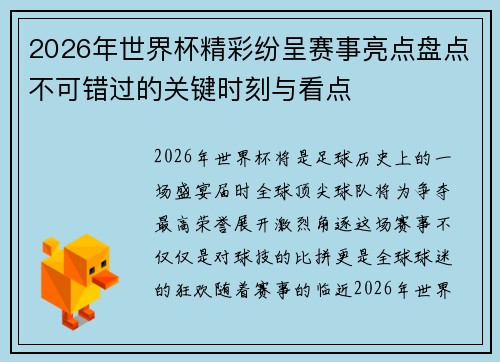 2026年世界杯精彩纷呈赛事亮点盘点不可错过的关键时刻与看点