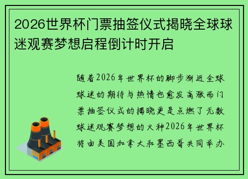2026世界杯门票抽签仪式揭晓全球球迷观赛梦想启程倒计时开启