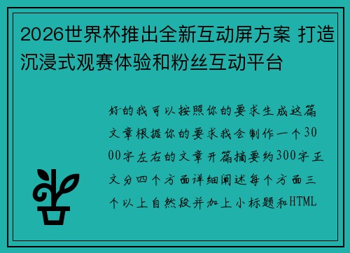 2026世界杯推出全新互动屏方案 打造沉浸式观赛体验和粉丝互动平台
