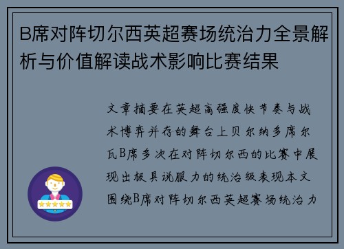 B席对阵切尔西英超赛场统治力全景解析与价值解读战术影响比赛结果