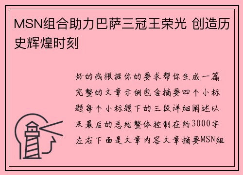 MSN组合助力巴萨三冠王荣光 创造历史辉煌时刻