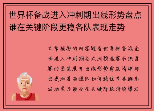 世界杯备战进入冲刺期出线形势盘点谁在关键阶段更稳各队表现走势