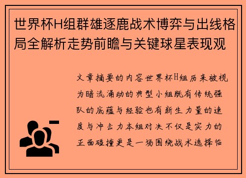 世界杯H组群雄逐鹿战术博弈与出线格局全解析走势前瞻与关键球星表现观察