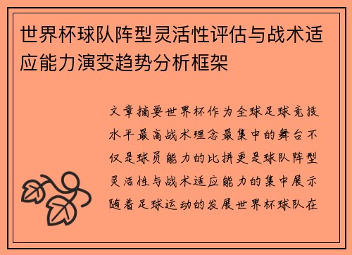 世界杯球队阵型灵活性评估与战术适应能力演变趋势分析框架