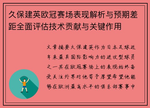 久保建英欧冠赛场表现解析与预期差距全面评估技术贡献与关键作用