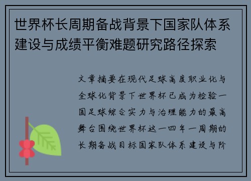 世界杯长周期备战背景下国家队体系建设与成绩平衡难题研究路径探索