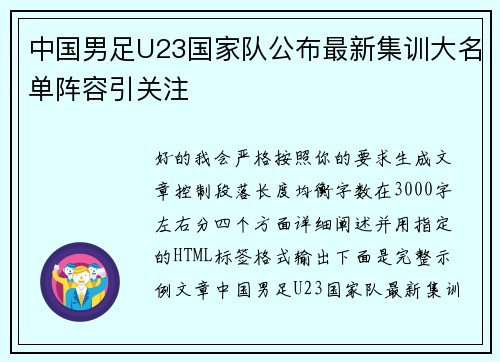中国男足U23国家队公布最新集训大名单阵容引关注