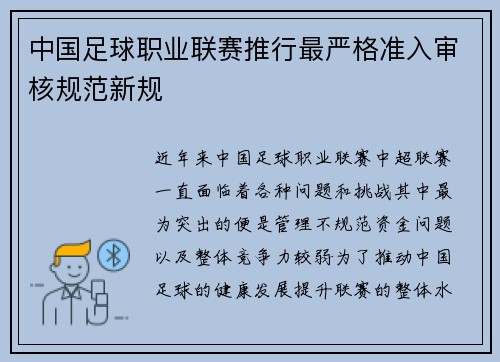中国足球职业联赛推行最严格准入审核规范新规