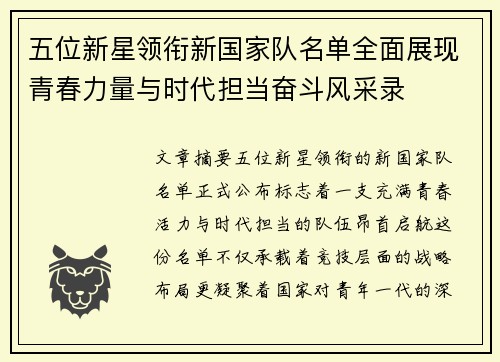 五位新星领衔新国家队名单全面展现青春力量与时代担当奋斗风采录