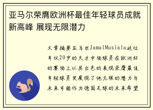 亚马尔荣膺欧洲杯最佳年轻球员成就新高峰 展现无限潜力