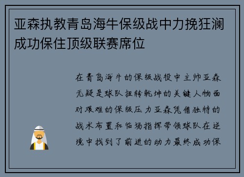 亚森执教青岛海牛保级战中力挽狂澜成功保住顶级联赛席位