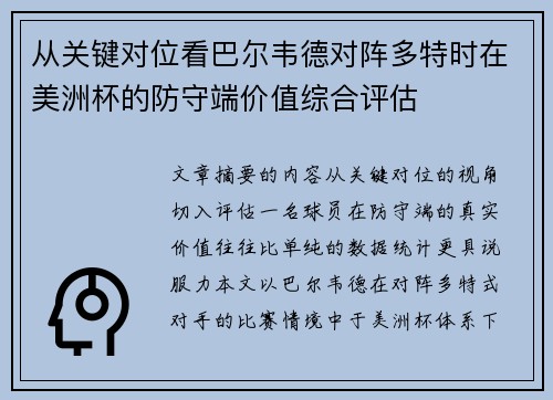 从关键对位看巴尔韦德对阵多特时在美洲杯的防守端价值综合评估