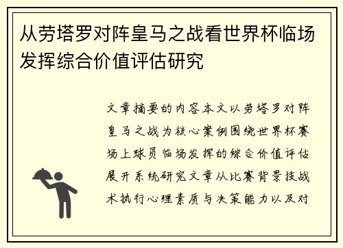 从劳塔罗对阵皇马之战看世界杯临场发挥综合价值评估研究