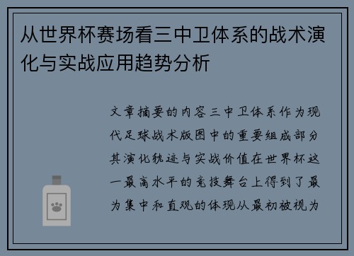 从世界杯赛场看三中卫体系的战术演化与实战应用趋势分析