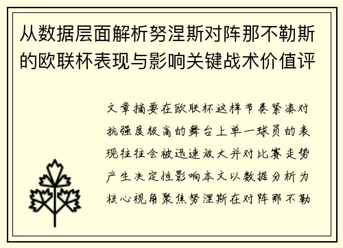 从数据层面解析努涅斯对阵那不勒斯的欧联杯表现与影响关键战术价值评估