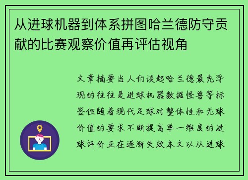 从进球机器到体系拼图哈兰德防守贡献的比赛观察价值再评估视角
