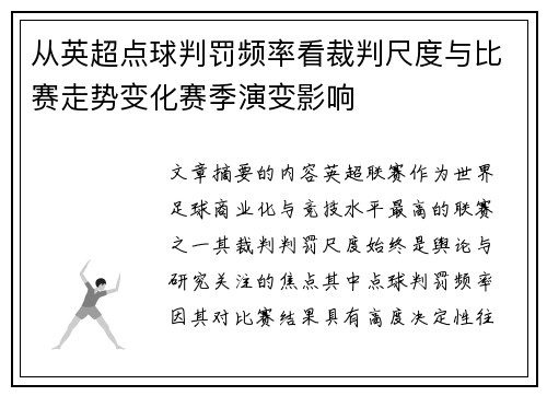 从英超点球判罚频率看裁判尺度与比赛走势变化赛季演变影响